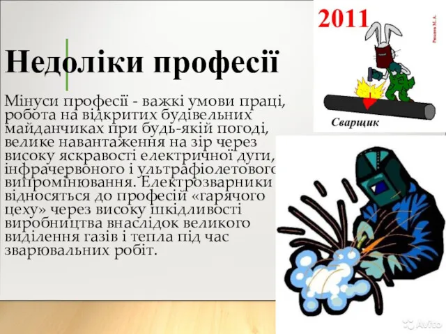 Недоліки професії Мінуси професії - важкі умови праці, робота на