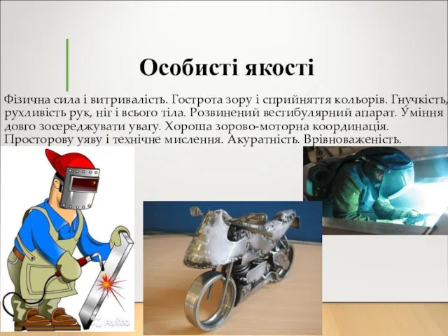 Особисті якості Фізична сила і витривалість. Гострота зору і сприйняття