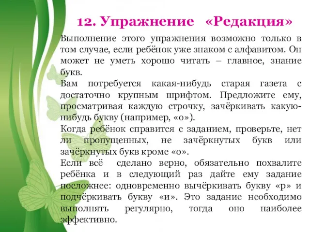 Free Powerpoint Templates 12. Упражнение «Редакция» Выполнение этого упражнения возможно