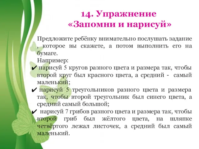 Free Powerpoint Templates 14. Упражнение «Запомни и нарисуй» Предложите ребёнку