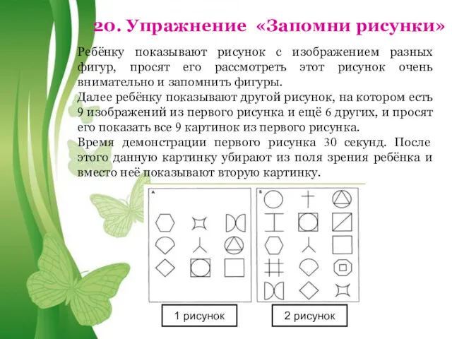 Free Powerpoint Templates 20. Упражнение «Запомни рисунки» Ребёнку показывают рисунок