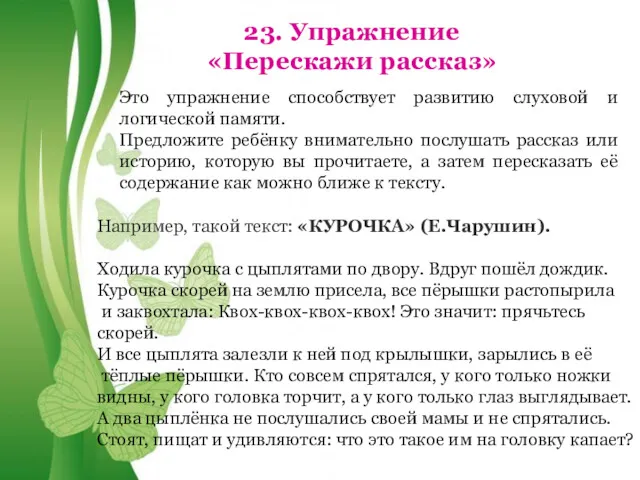 Free Powerpoint Templates 23. Упражнение «Перескажи рассказ» Это упражнение способствует