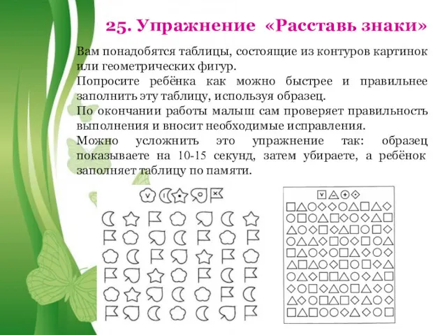 Free Powerpoint Templates 25. Упражнение «Расставь знаки» Вам понадобятся таблицы,