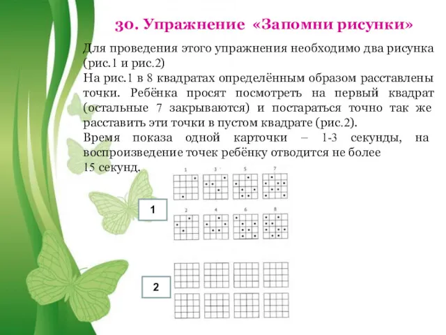 Free Powerpoint Templates 30. Упражнение «Запомни рисунки» Для проведения этого