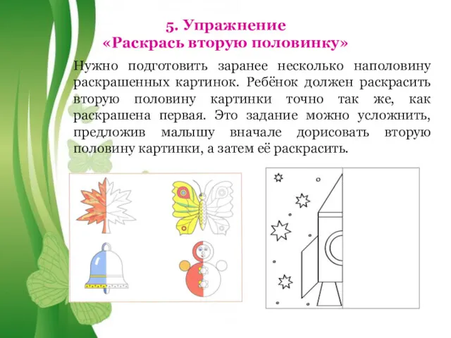 Free Powerpoint Templates 5. Упражнение «Раскрась вторую половинку» Нужно подготовить