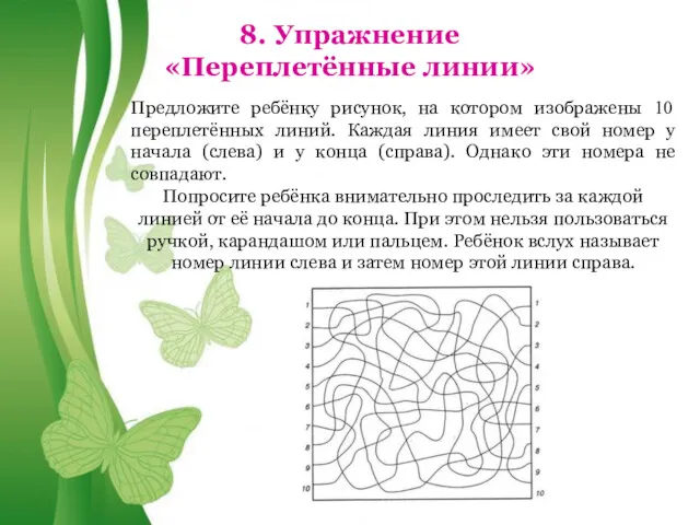 Free Powerpoint Templates 8. Упражнение «Переплетённые линии» Предложите ребёнку рисунок,