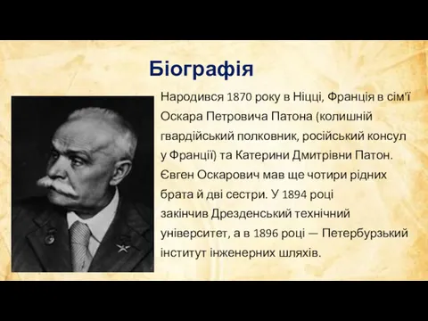 Біографія Народився 1870 року в Ніцці, Франція в сім'ї Оскара Петровича Патона (колишній