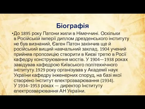 Біографія До 1895 року Патони жили в Німеччині. Оскільки в