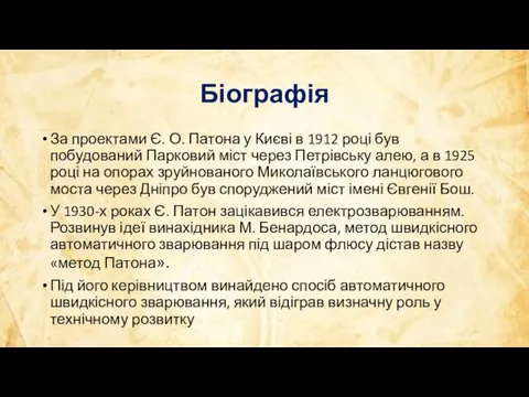 Біографія За проектами Є. О. Патона у Києві в 1912 році був побудований