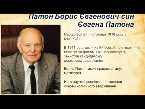 Патон Борис Євгенович-син Євгена Патона Народився 27 листопада 1918 року в місті Київ