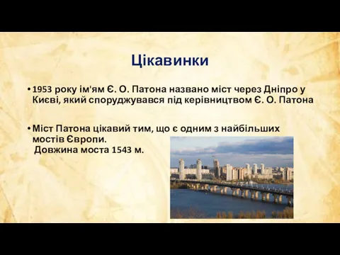 Цікавинки 1953 року ім'ям Є. О. Патона названо міст через Дніпро у Києві,