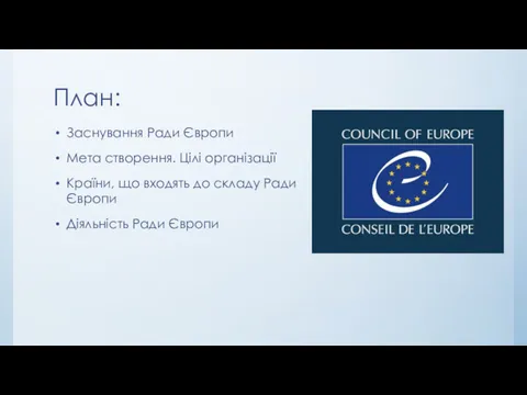 План: Заснування Ради Європи Мета створення. Цілі організації Країни, що входять до складу