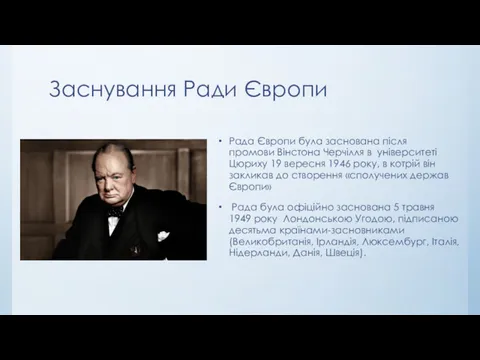 Заснування Ради Європи Рада Європи була заснована після промови Вінстона Черчілля в університеті