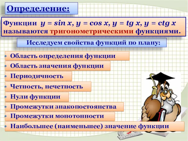 Определение: Исследуем свойства функций по плану: Область значения функции Периодичность