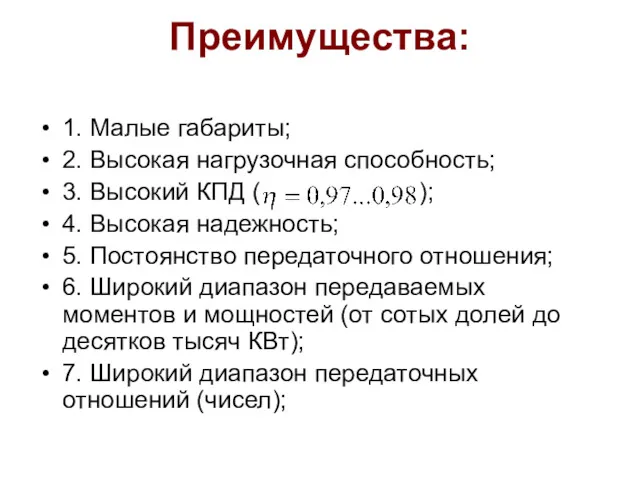 Преимущества: 1. Малые габариты; 2. Высокая нагрузочная способность; 3. Высокий