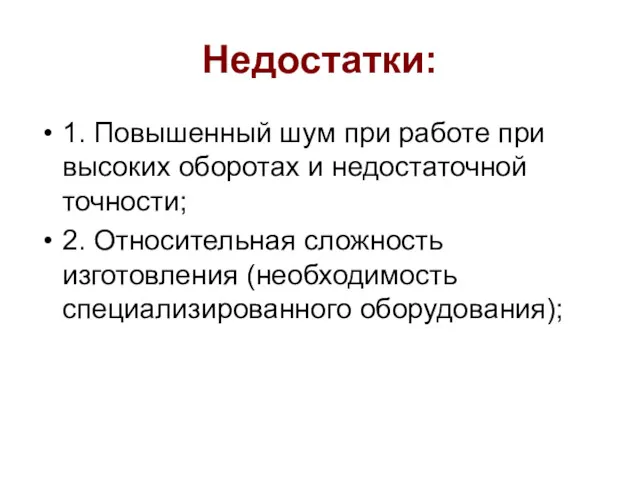 Недостатки: 1. Повышенный шум при работе при высоких оборотах и