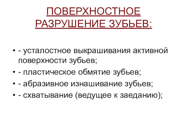 ПОВЕРХНОСТНОЕ РАЗРУШЕНИЕ ЗУБЬЕВ: - усталостное выкрашивания активной поверхности зубьев; -