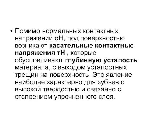 Помимо нормальных контактных напряжений σН, под поверхностью возникают касательные контактные