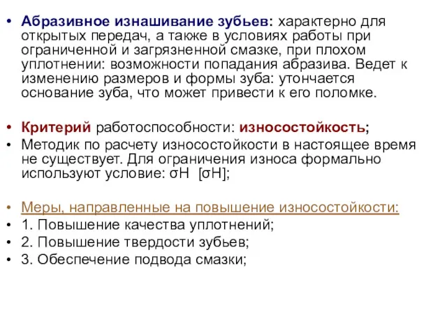 Абразивное изнашивание зубьев: характерно для открытых передач, а также в