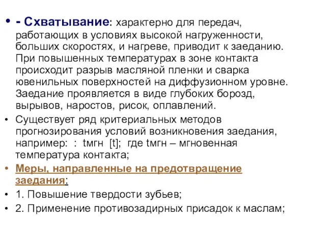 - Схватывание: характерно для передач, работающих в условиях высокой нагруженности,