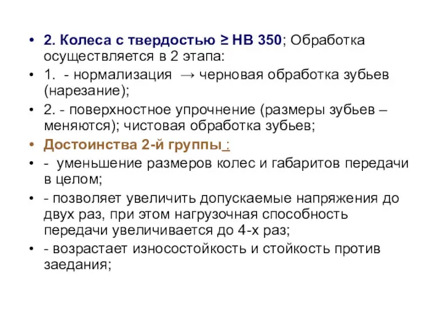 2. Колеса с твердостью ≥ НВ 350; Обработка осуществляется в