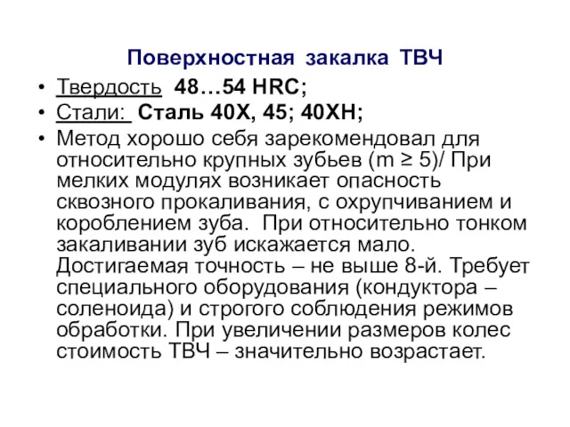 Поверхностная закалка ТВЧ Твердость 48…54 HRC; Стали: Сталь 40Х, 45;