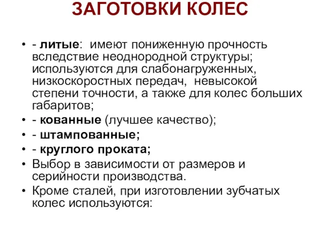 ЗАГОТОВКИ КОЛЕС - литые: имеют пониженную прочность вследствие неоднородной структуры;