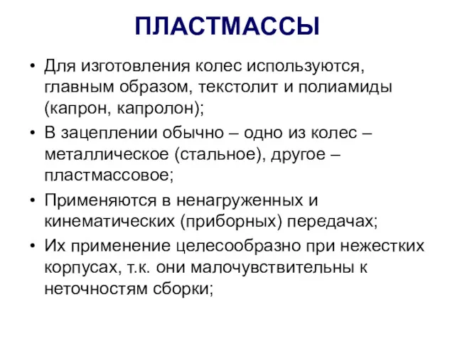 ПЛАСТМАССЫ Для изготовления колес используются, главным образом, текстолит и полиамиды