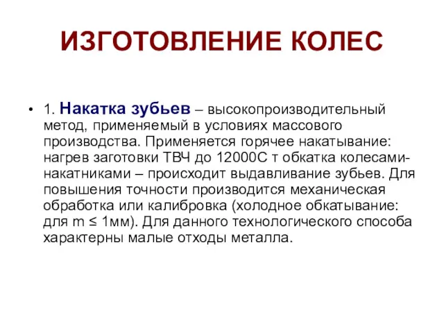 ИЗГОТОВЛЕНИЕ КОЛЕС 1. Накатка зубьев – высокопроизводительный метод, применяемый в