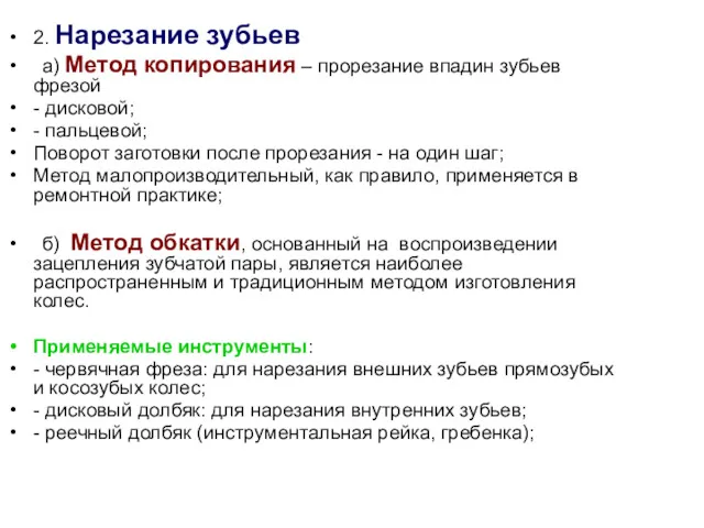 2. Нарезание зубьев а) Метод копирования – прорезание впадин зубьев