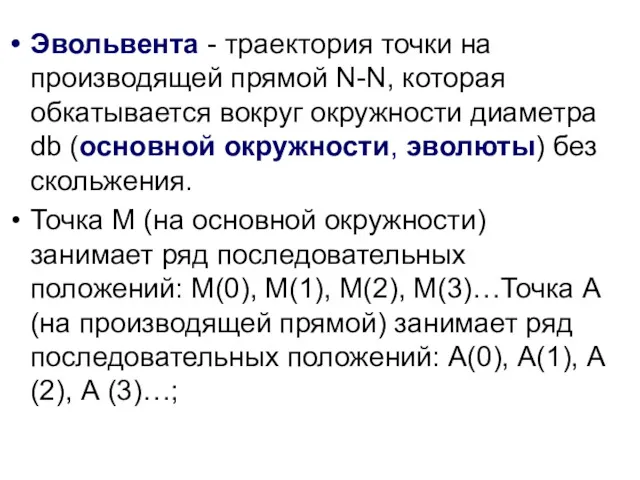 Эвольвента - траектория точки на производящей прямой N-N, которая обкатывается