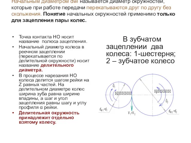 Начальным диаметром dwi называется диаметр окружностей, которые при работе передачи