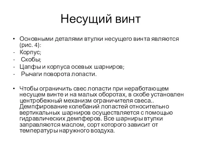 Несущий винт Основными деталями втулки несущего винта являются (рис. 4): Корпус; Скобы; Цапфы