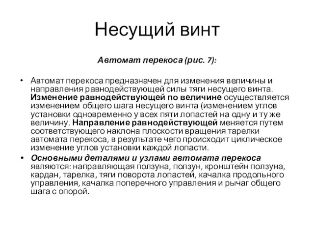 Несущий винт Автомат перекоса (рис. 7): Автомат перекоса предназначен для изменения величины и