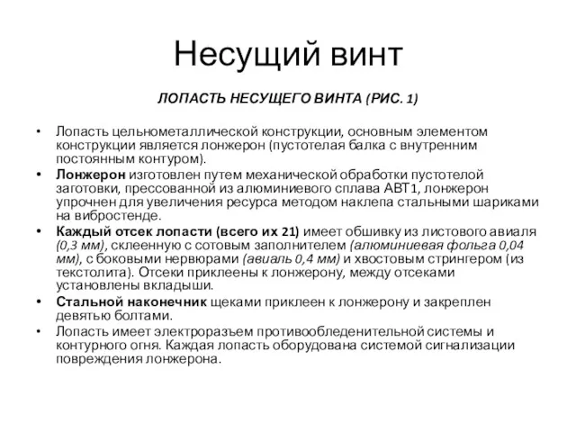 Несущий винт ЛОПАСТЬ НЕСУЩЕГО ВИНТА (РИС. 1) Лопасть цельнометаллической конструкции, основным элементом конструкции