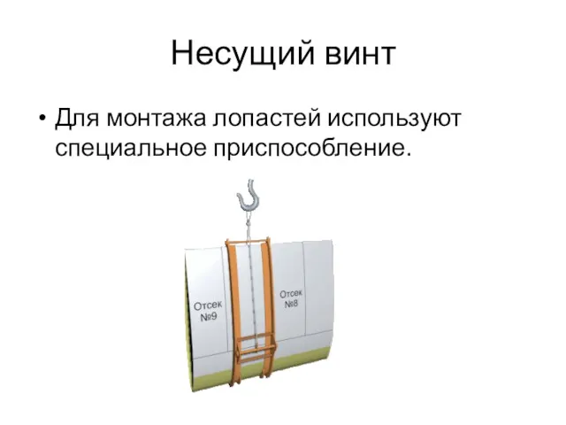 Несущий винт Для монтажа лопастей используют специальное приспособление.