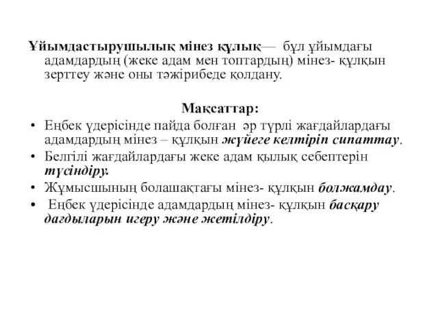 Ұйымдастырушылық мінез құлық— бұл ұйымдағы адамдардың (жеке адам мен топтардың)