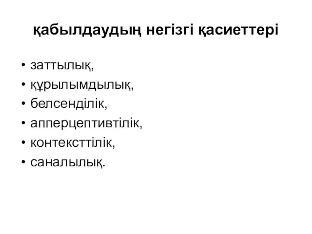 қабылдаудың негізгі қасиеттері заттылық, құрылымдылық, белсенділік, апперцептивтілік, контексттілік, саналылық.