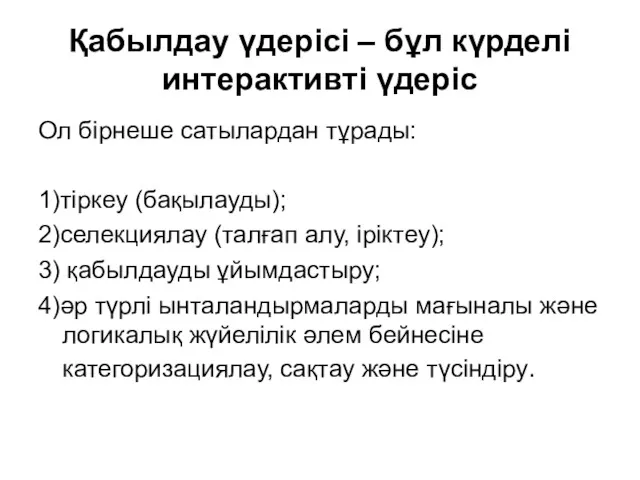 Қабылдау үдерісі – бұл күрделі интерактивті үдеріс Ол бірнеше сатылардан