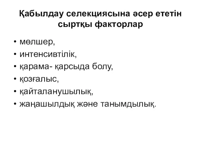 Қабылдау селекциясына әсер ететін сыртқы факторлар мөлшер, интенсивтілік, қарама- қарсыда болу, қозғалыс, қайталанушылық, жаңашылдық және танымдылық.