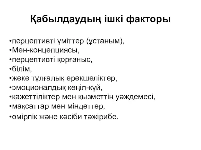 Қабылдаудың ішкі факторы перцептивті үміттер (ұстаным), Мен-концепциясы, перцептивті қорғаныс, білім,