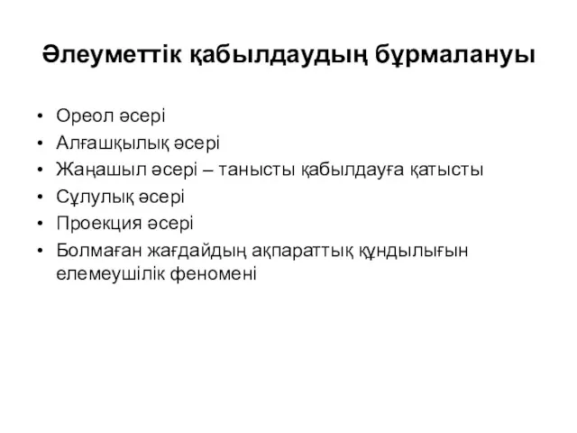 Әлеуметтік қабылдаудың бұрмалануы Ореол әсері Алғашқылық әсері Жаңашыл әсері –