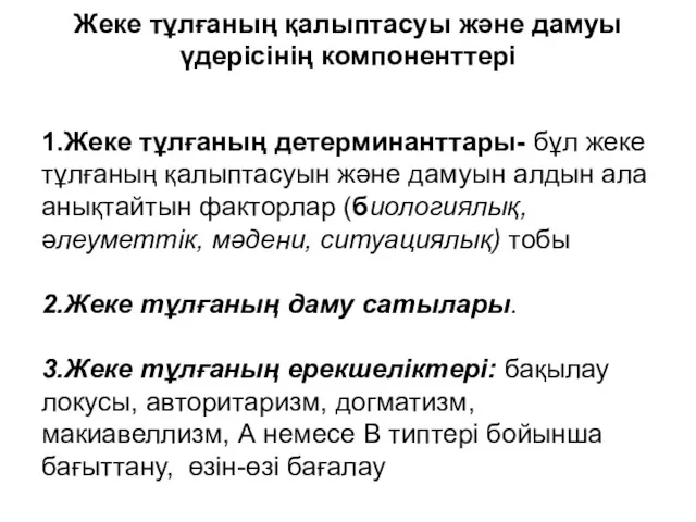 Жеке тұлғаның қалыптасуы және дамуы үдерісінің компоненттері 1.Жеке тұлғаның детерминанттары-