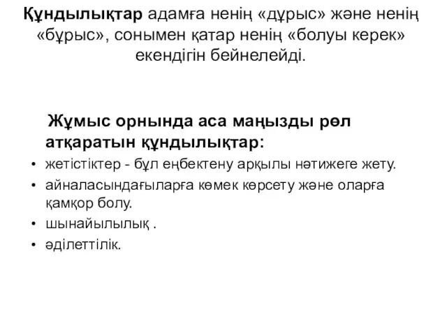 Құндылықтар адамға ненің «дұрыс» және ненің «бұрыс», сонымен қатар ненің