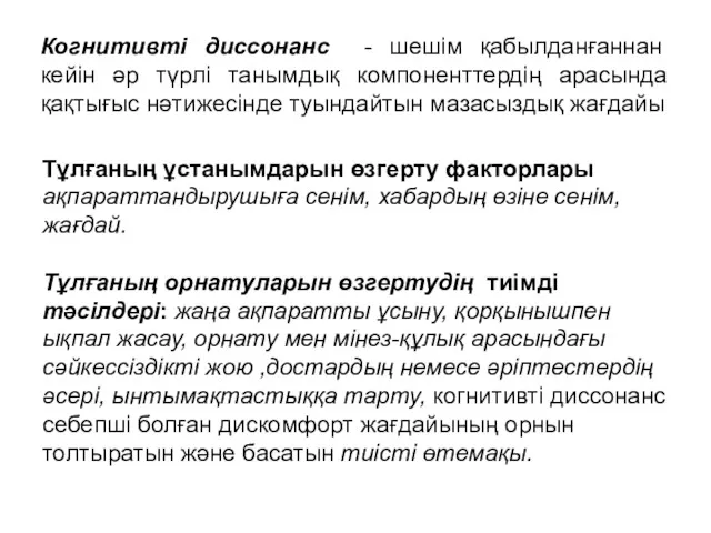 Когнитивті диссонанс - шешім қабылданғаннан кейін әр түрлі танымдық компоненттердің