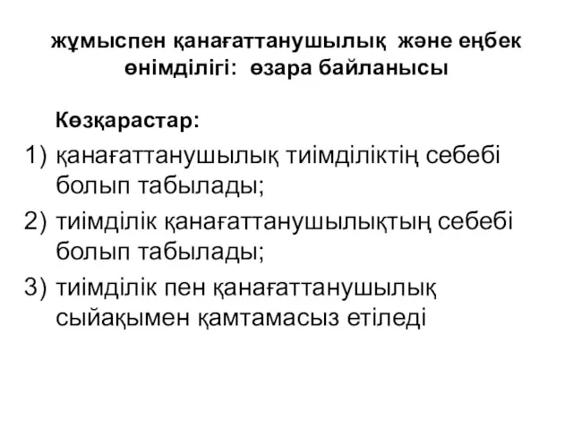 жұмыспен қанағаттанушылық және еңбек өнімділігі: өзара байланысы Көзқарастар: қанағаттанушылық тиімділіктің