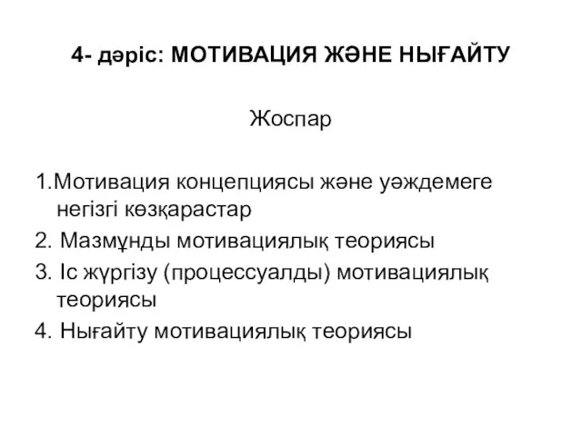 4- дәріс: МОТИВАЦИЯ ЖӘНЕ НЫҒАЙТУ Жоспар 1.Мотивация концепциясы және уәждемеге