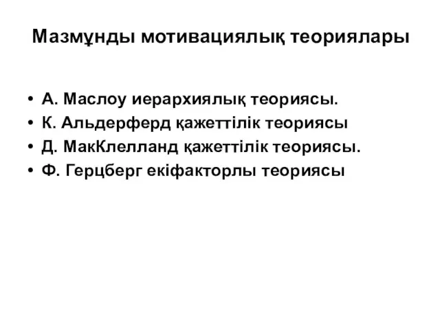 Мазмұнды мотивациялық теориялары А. Маслоу иерархиялық теориясы. К. Альдерферд қажеттілік