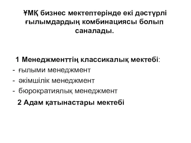 ҰМҚ бизнес мектептерінде екі дәстүрлі ғылымдардың комбинациясы болып саналады. 1