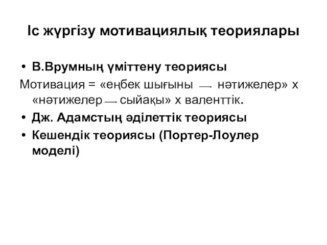 Іс жүргізу мотивациялық теориялары В.Врумның үміттену теориясы Мотивация = «еңбек